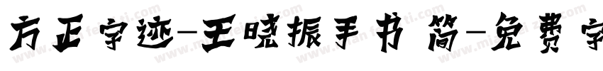 方正字迹-王晓振手书 简字体转换